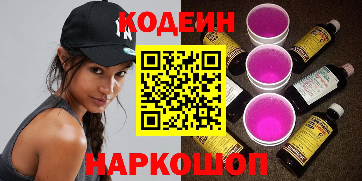 Кыштым  Кодеиновый сироп Lean напиток Lean (лин)  Кодеиновый сироп Lean Purple Drank  Вход с VPN 