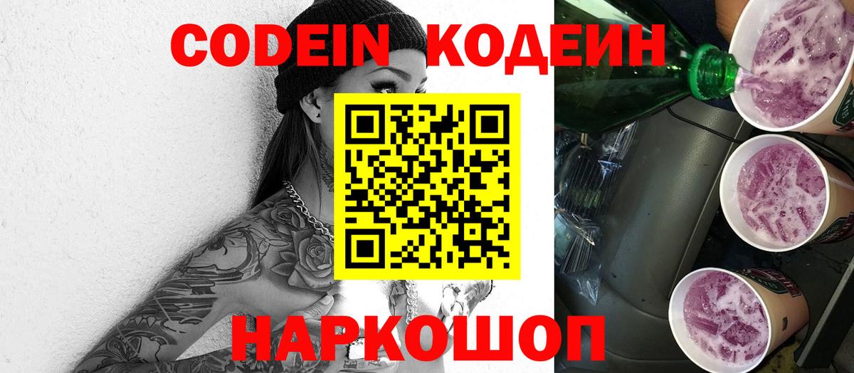 Codein напиток Lean (лин) Кыштым